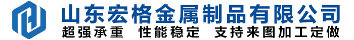 山东宏格金属制品有限公司